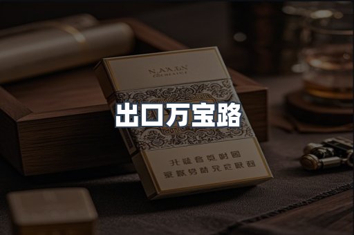 进口香烟