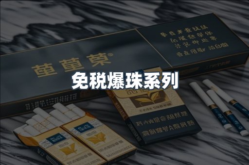 免税香烟