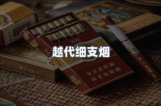 出口香烟